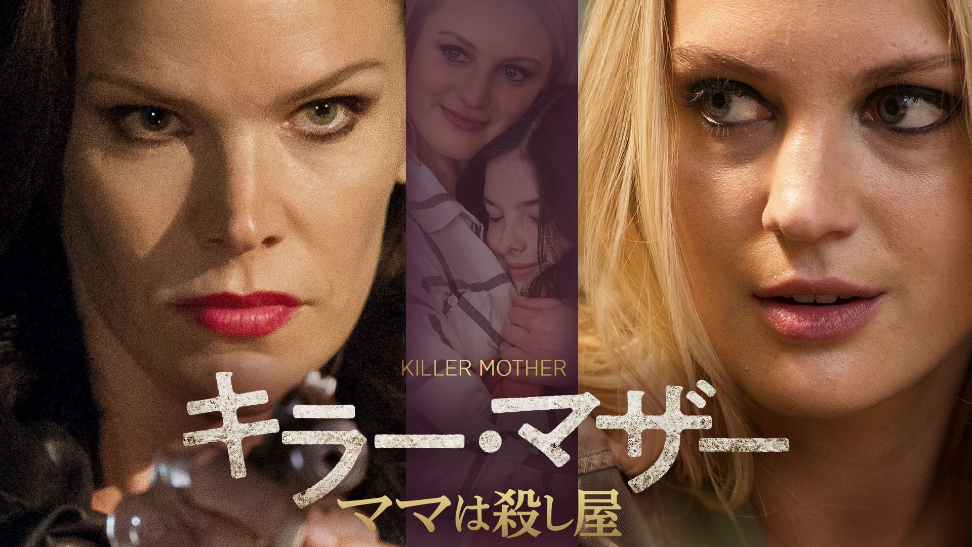 キラー・マザー ママは殺し屋