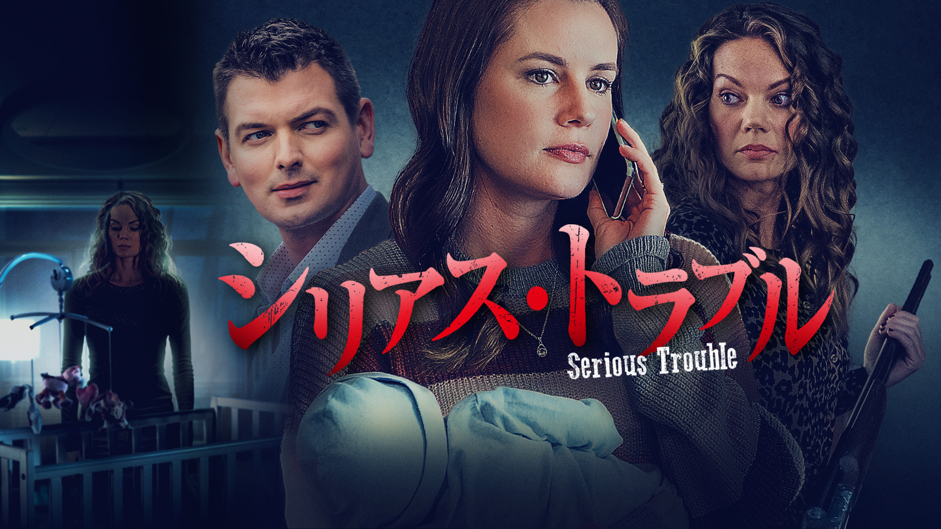 シリアス・トラブル - サムネイル