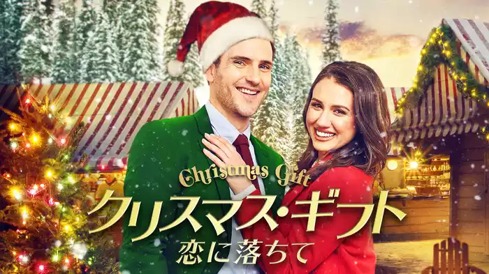 クリスマス・ギフト　恋に落ちて