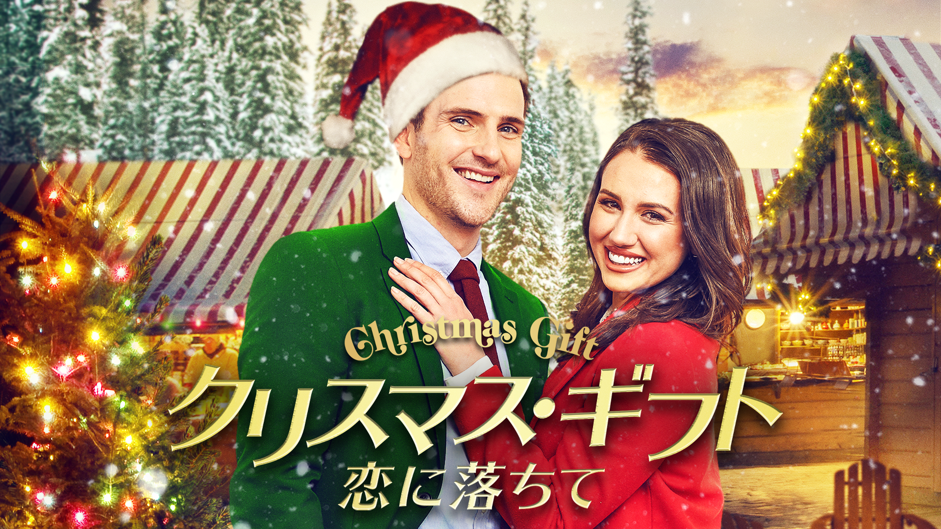 クリスマス・ギフト　恋に落ちて - サムネイル