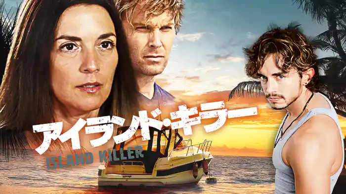 アイランド・キラー