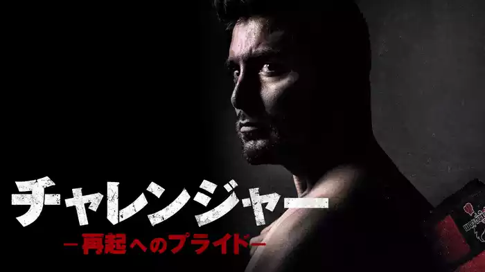 チャレンジャー　再起へのプライド