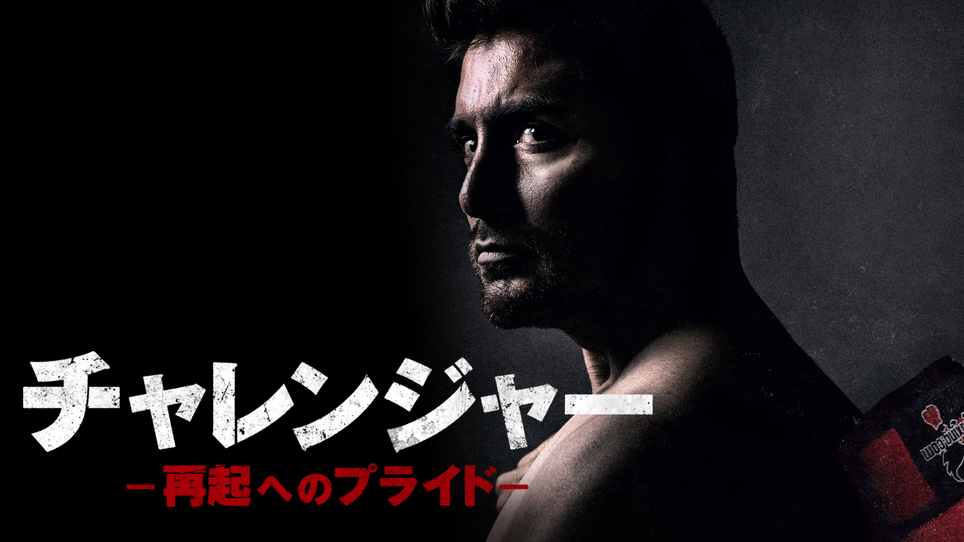 チャレンジャー　再起へのプライド - サムネイル