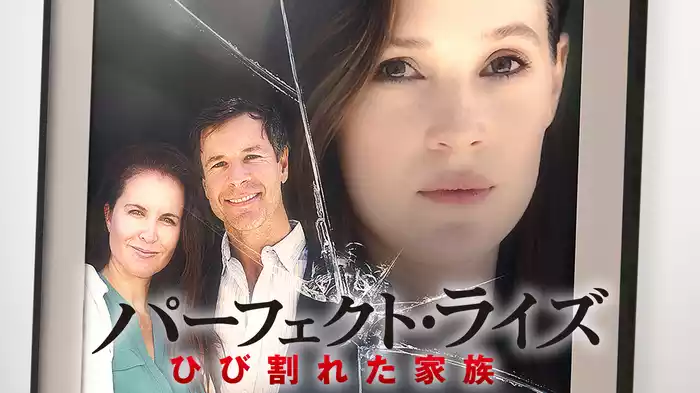 パーフェクト・ライズ　ひび割れた家族