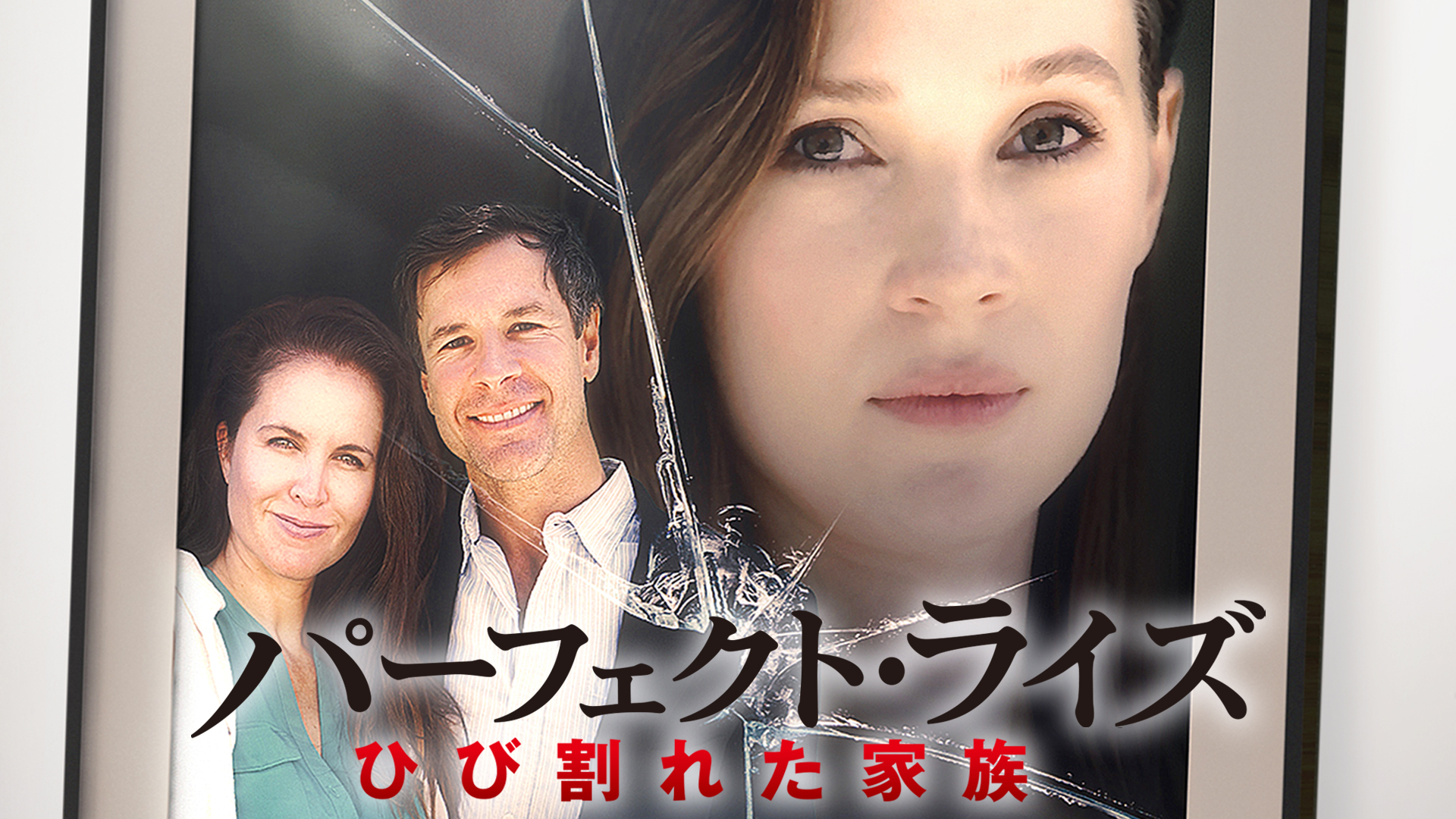 パーフェクト・ライズ　ひび割れた家族 - サムネイル