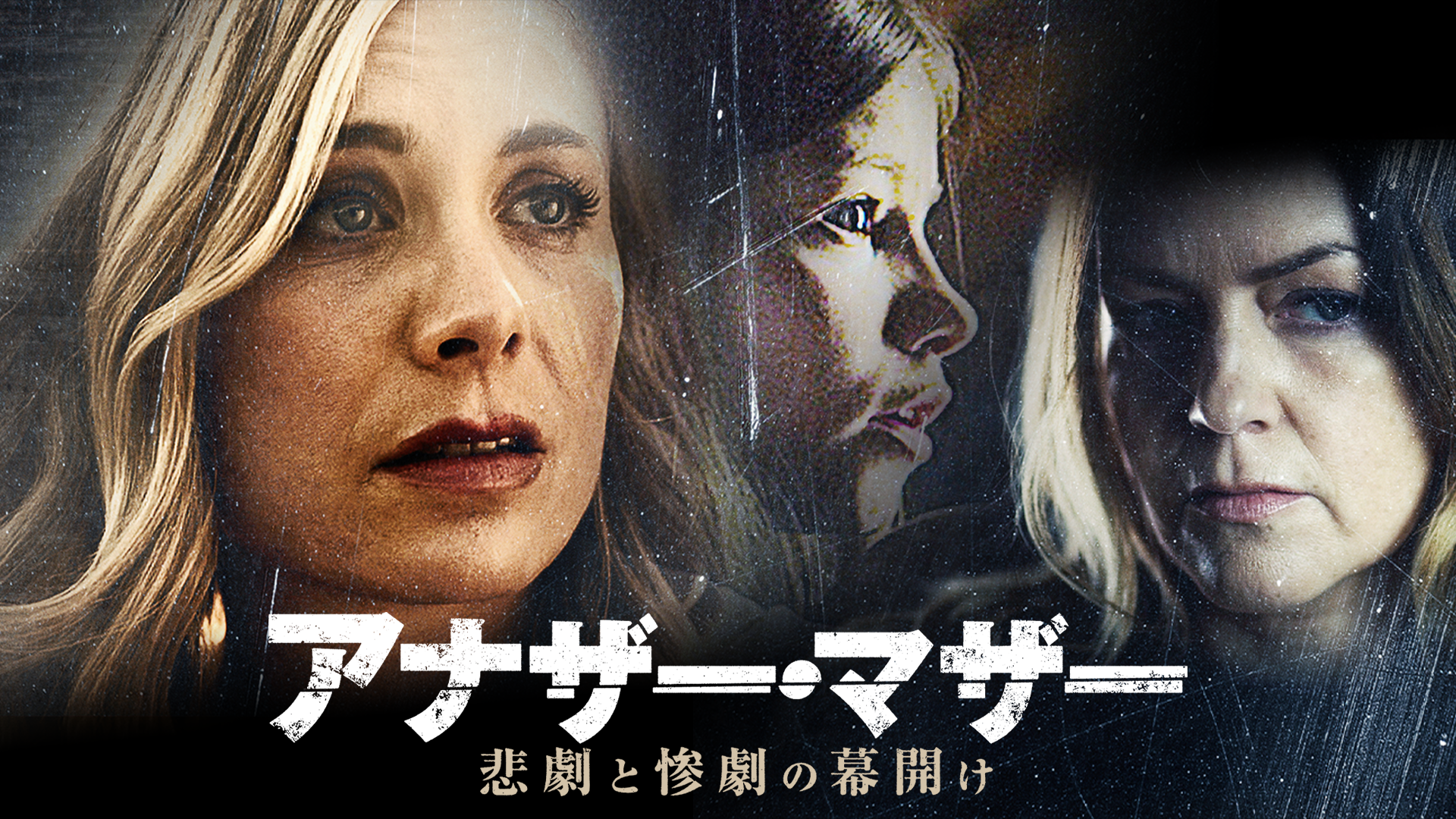 アナザー・マザー　悲劇と惨劇の幕開け - サムネイル