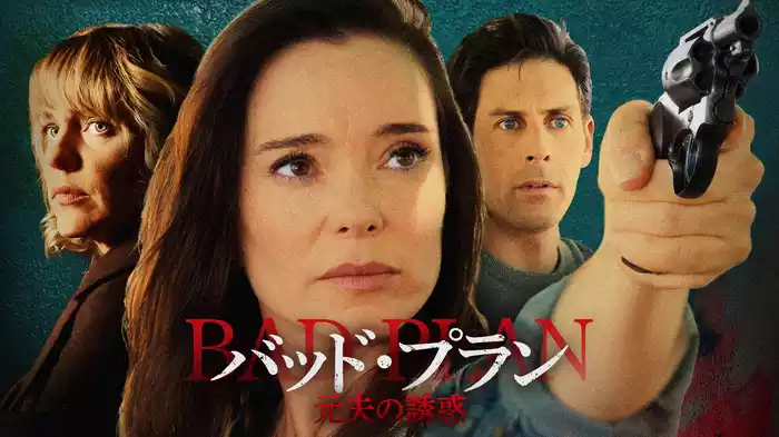 バッド・プラン　元夫の誘惑