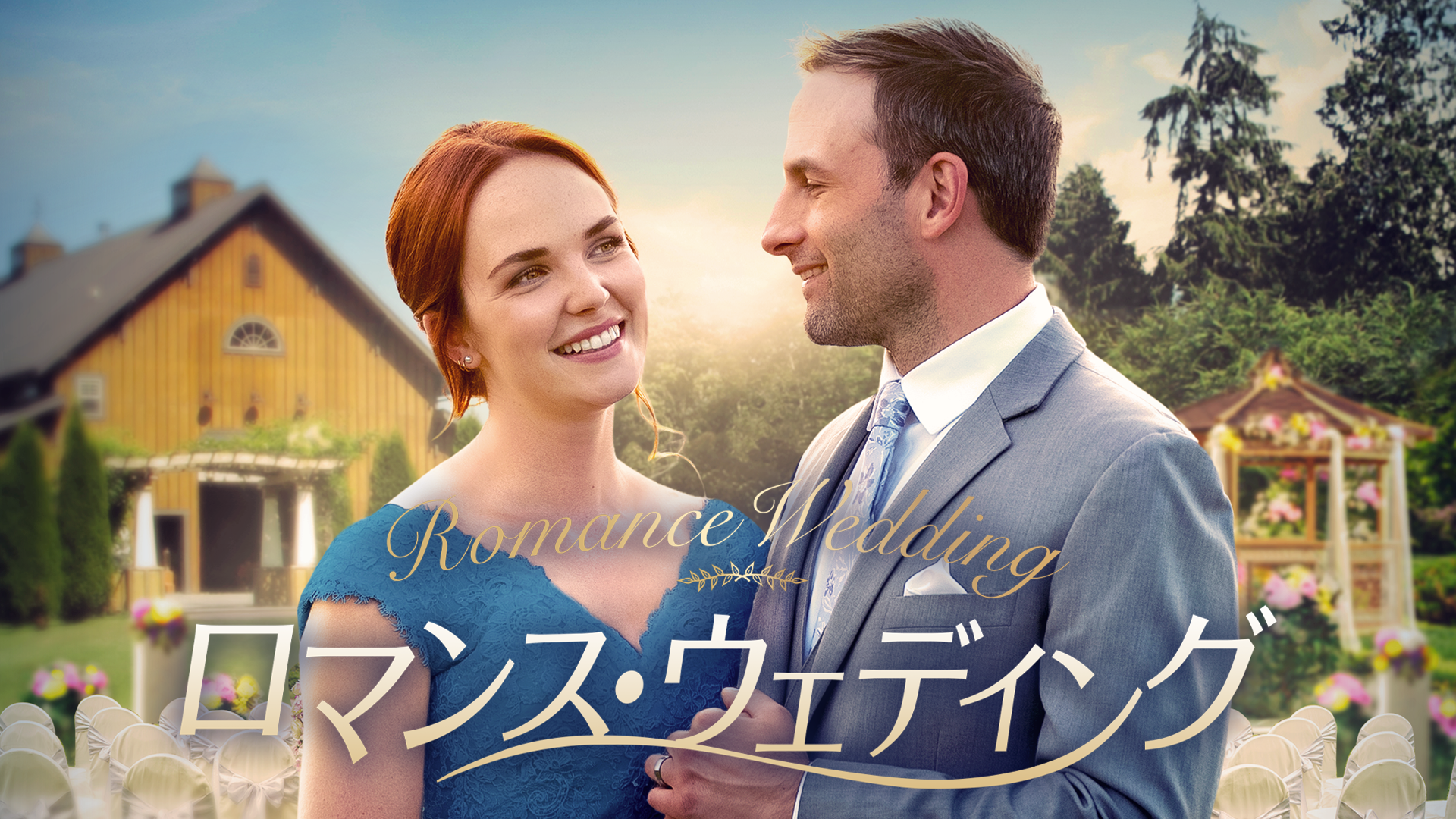 ロマンス・ウェディング - サムネイル
