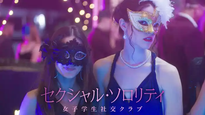 セクシャル・ソロリティ　女子学生社交クラブ