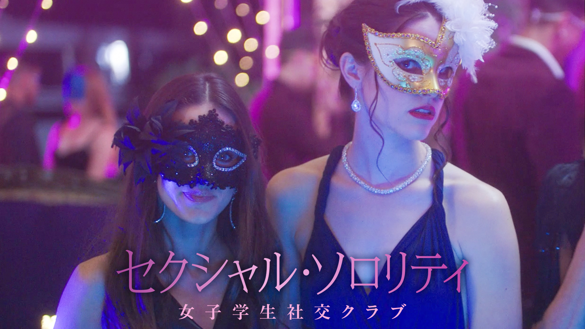 セクシャル・ソロリティ　女子学生社交クラブ - サムネイル