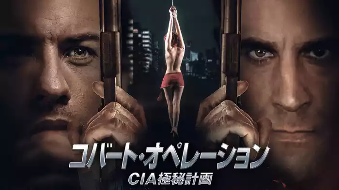 コバート・オペレーション　CIA極秘計画