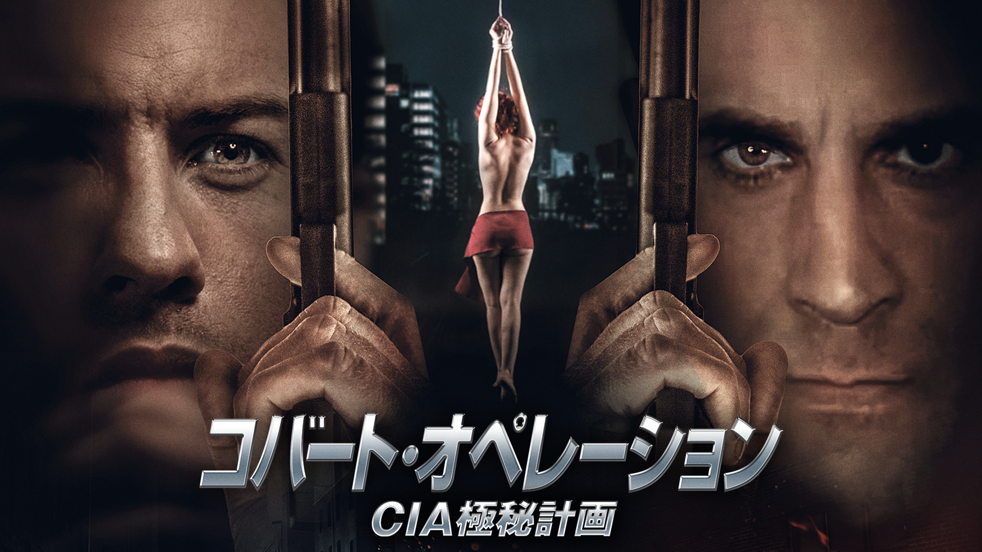 コバート・オペレーション　CIA極秘計画 - サムネイル