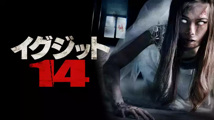イグジット14