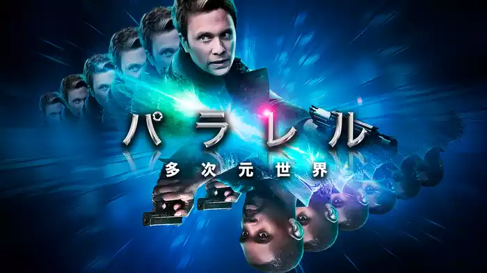 パラレル　多次元世界