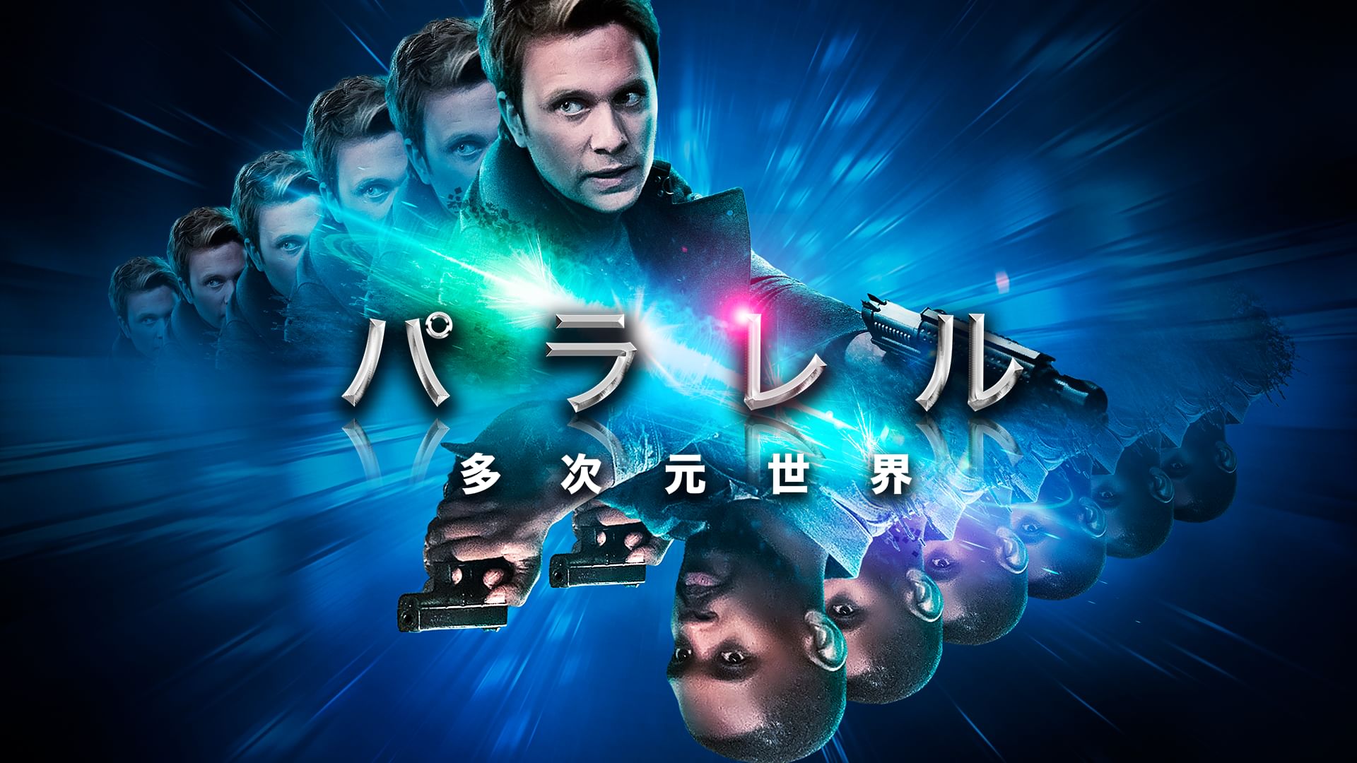 パラレル 多次元世界