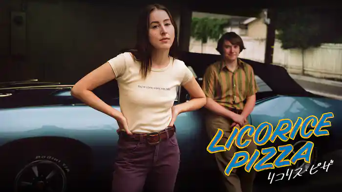 リコリス・ピザ