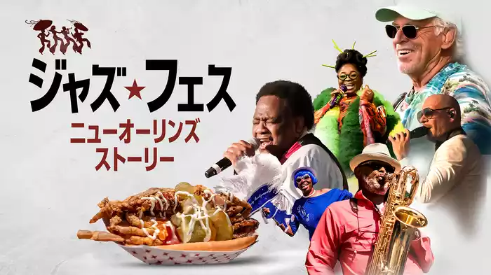ジャズ･フェス：ニューオーリンズ･ストーリー