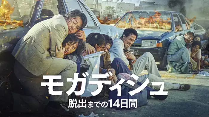 モガディシュ 脱出までの14日間