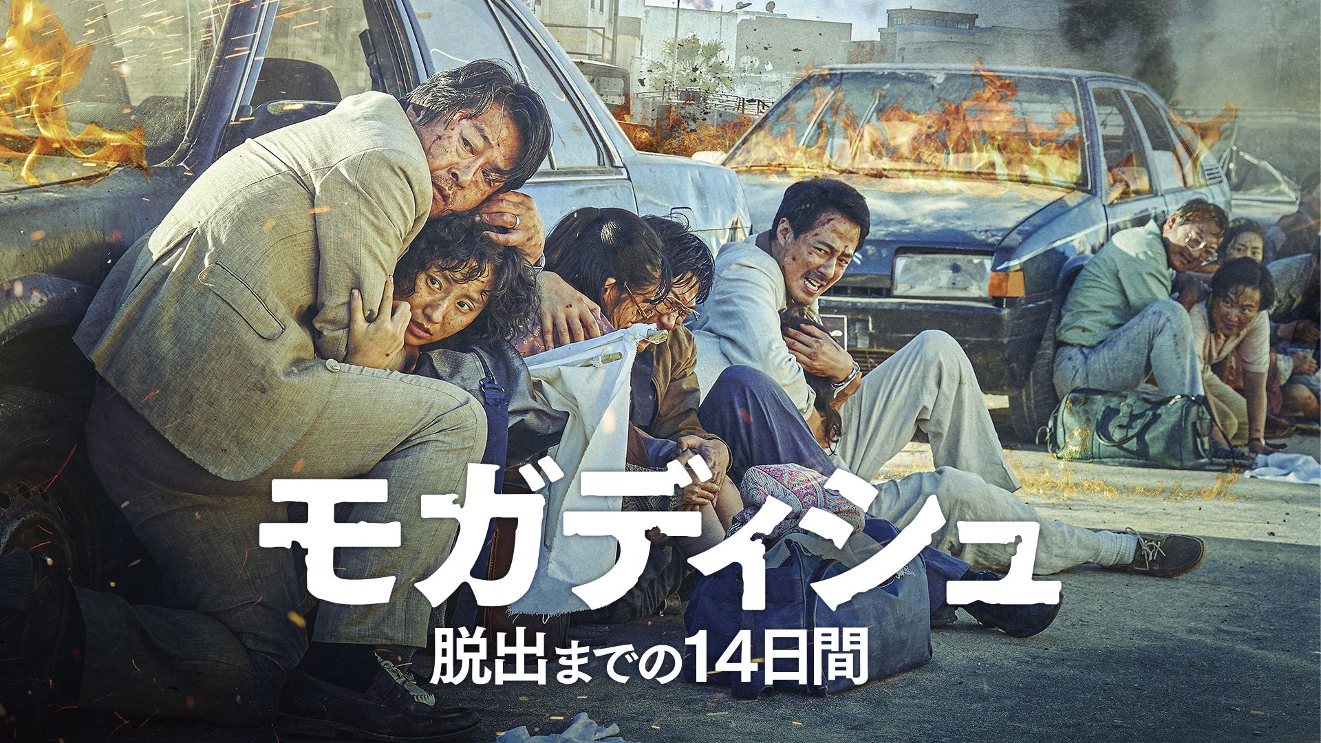 モガディシュ 脱出までの14日間