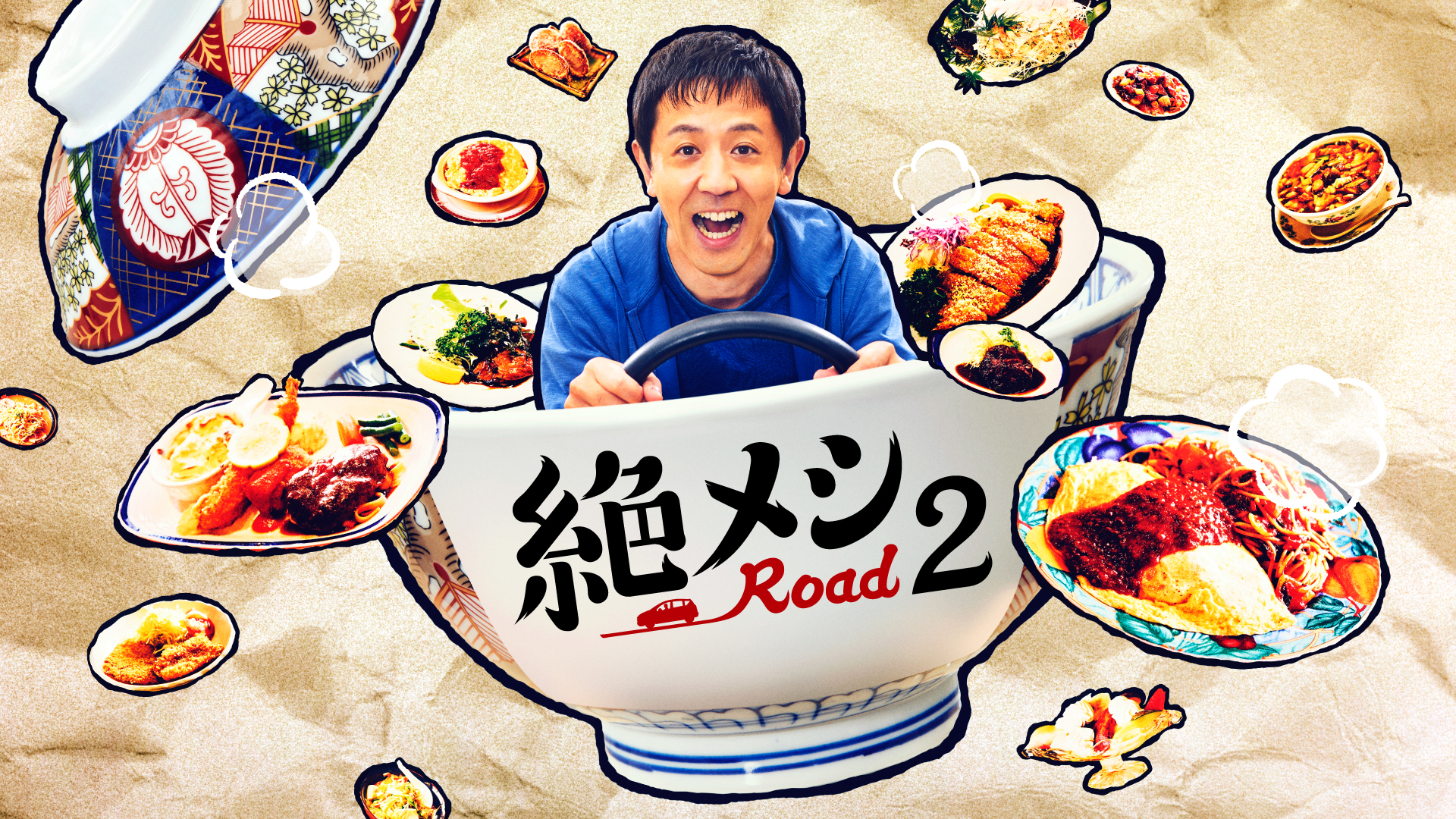 絶メシロード season2 - サムネイル