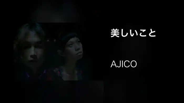 美しいこと