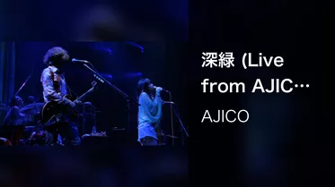 深緑 (Live from AJICO SHOW)