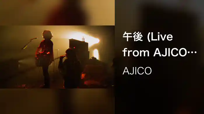 午後 (Live from AJICO SHOW)
