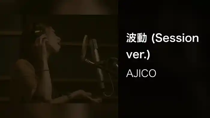 波動 (Session ver.)