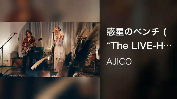 惑星のベンチ ("The LIVE-HOUSE" by JOHNNIE WALKER LIVE -2021-)