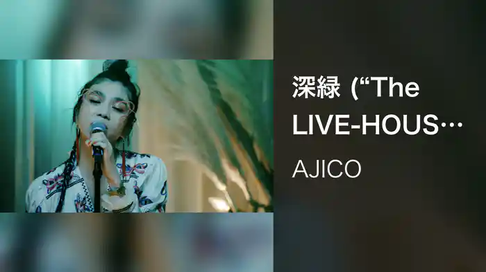 深緑 ("The LIVE-HOUSE" by JOHNNIE WALKER LIVE -2021-)