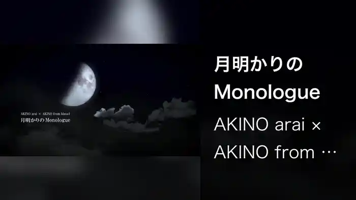 月明かりのMonologue