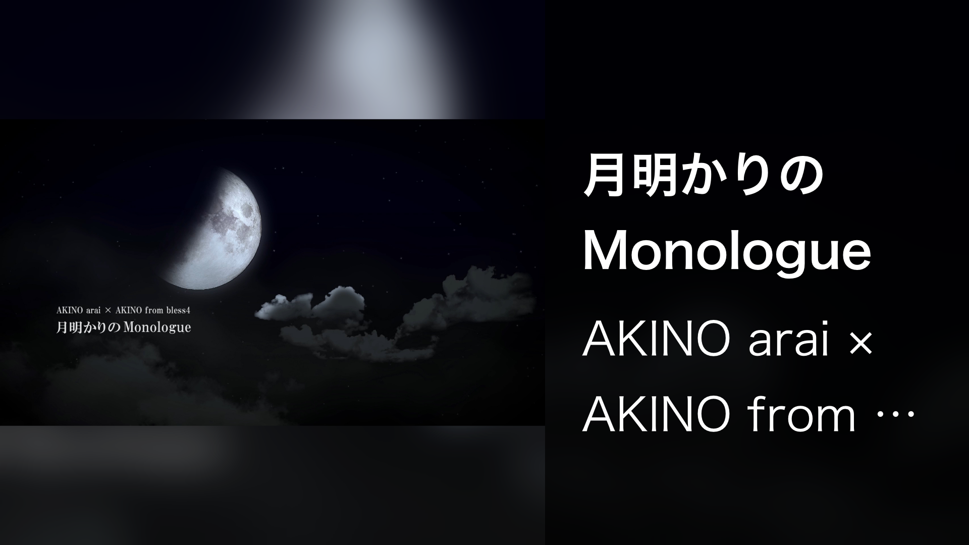 月明かりのMonologue - サムネイル