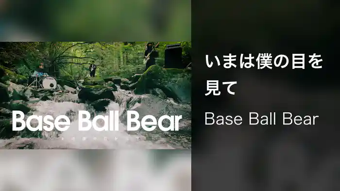 いまは僕の目を見て