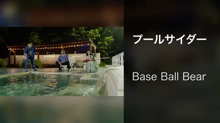 プールサイダー