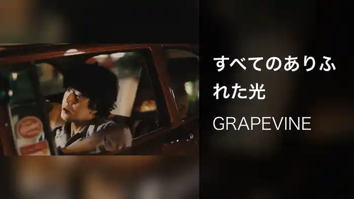 すべてのありふれた光