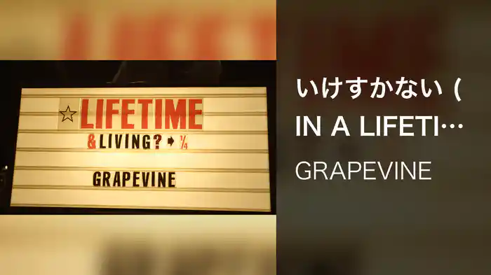 いけすかない (IN A LIFETIME, Live at SHIBUYA-AX, 2014.05.19)