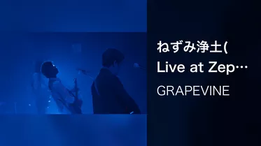ねずみ浄土(Live at Zepp DiverCity 2021.07.08)