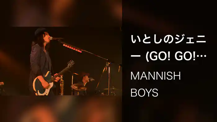 いとしのジェニー (GO! GO! MANNISH BOYS!!! 2014 ワンマンツアー Live at ZEPP TOKYO 2014.10.29)
