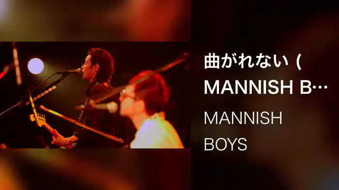 曲がれない (MANNISH BOYS 2019 TOUR“Naked～裸の逃亡者”Live at ZEPP TOKYO 2019.3.3)