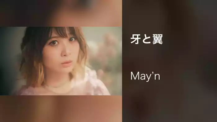 牙と翼