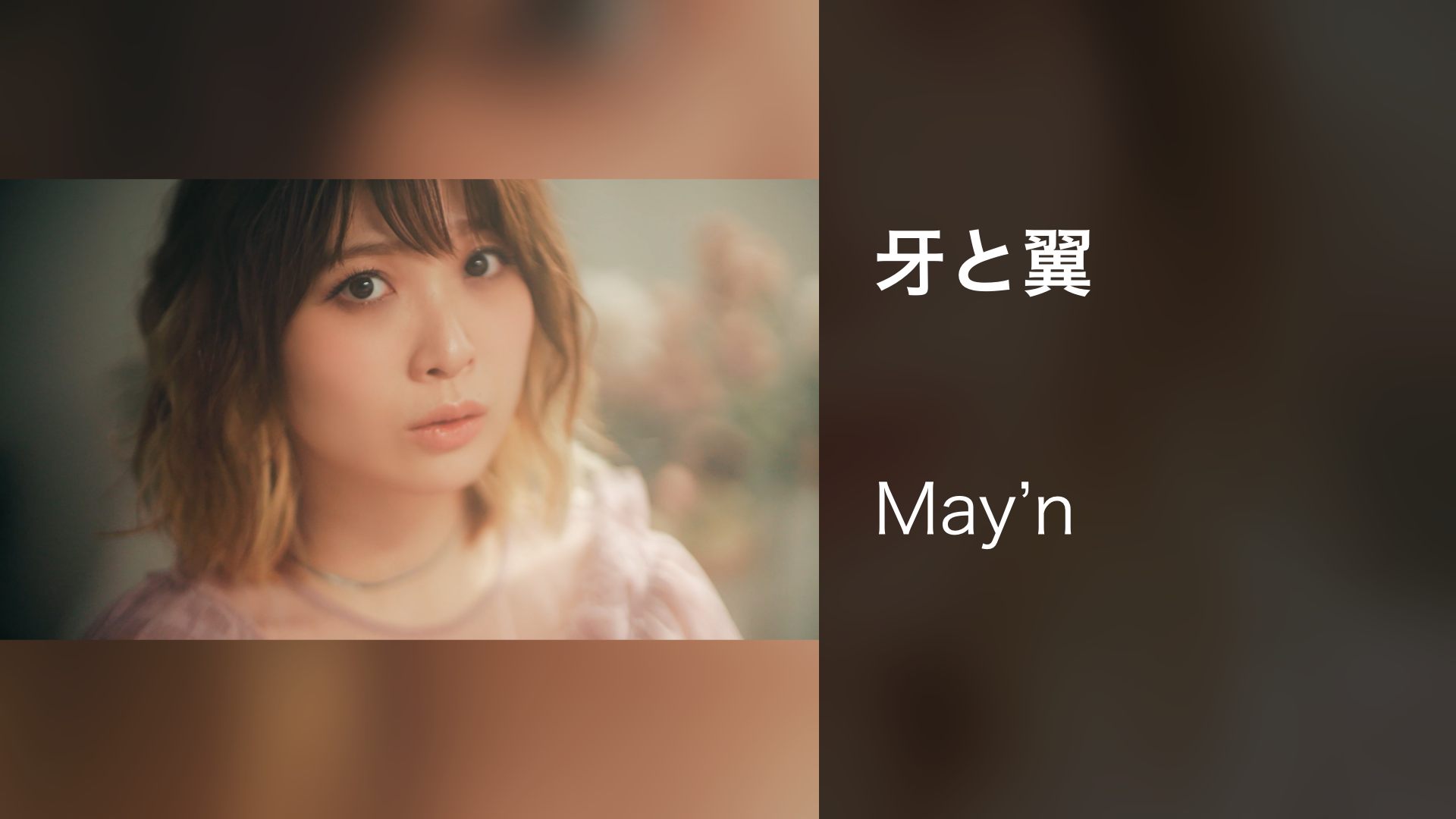 牙と翼 - サムネイル
