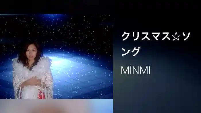 クリスマス☆ソング