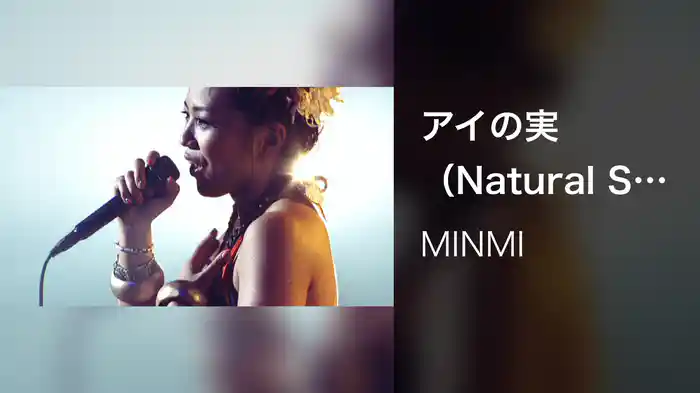 アイの実（Natural Show Case Tour 2006 In Zepp Tokyo)