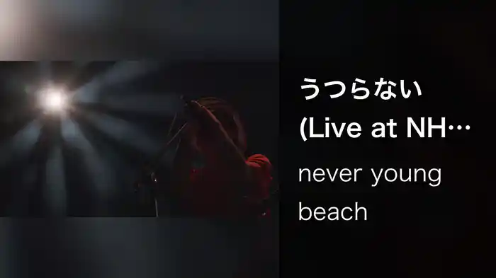 うつらない (Live at NHK Hall 2019.05.29)