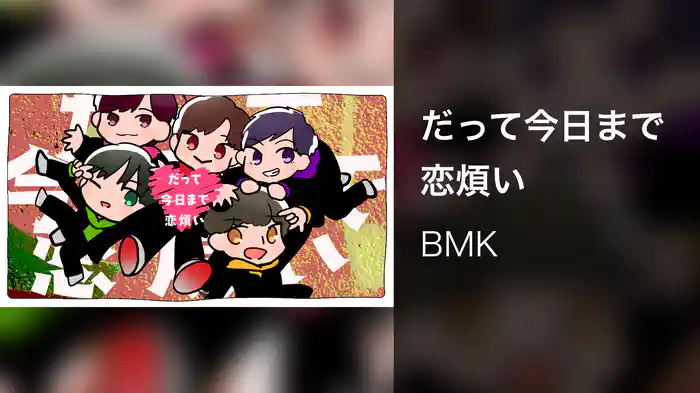 だって今日まで恋煩い