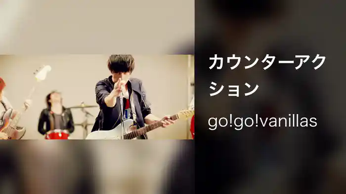 カウンターアクション