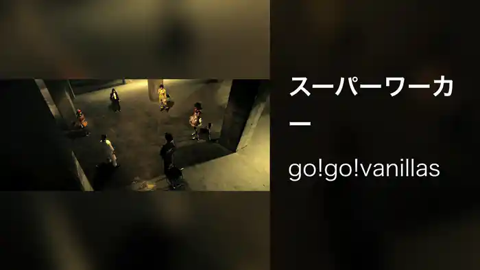 スーパーワーカー