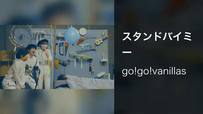 スタンドバイミー