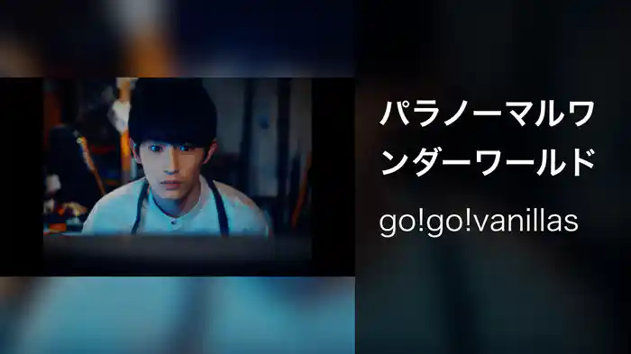 パラノーマルワンダーワールド