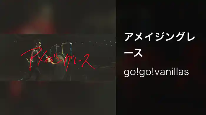 アメイジングレース